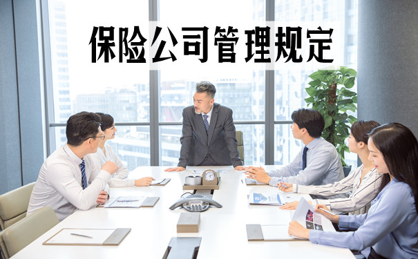 保險公司管理規定插圖