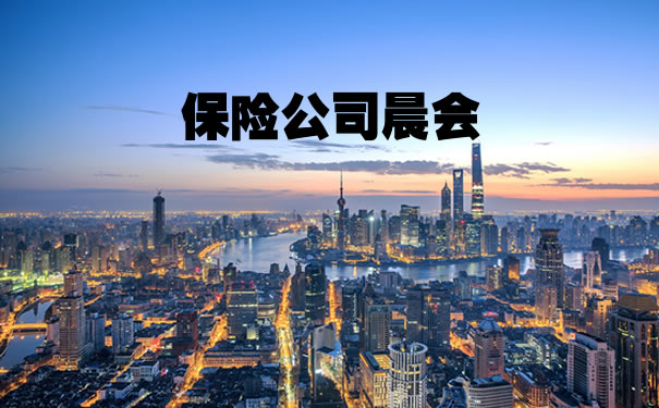 保險公司晨會(hui) ！插圖