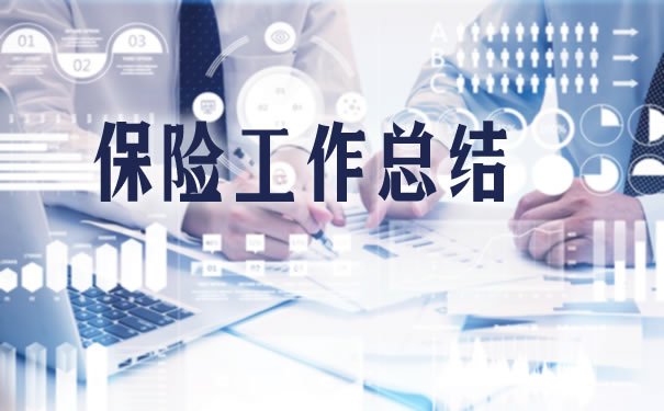 保險工作總結！插圖
