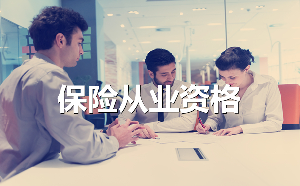 保險從(cong) 業(ye) 資格插圖
