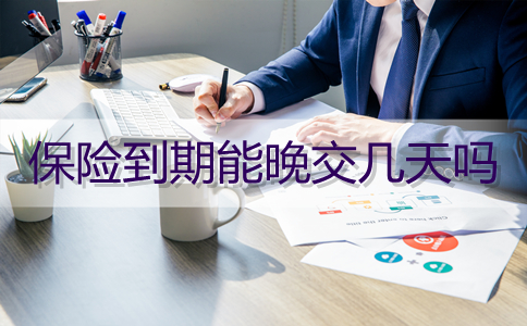 保險到期可以晚交幾天嗎？插圖