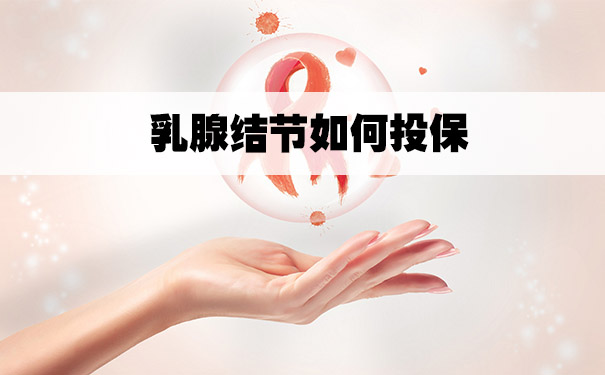 乳腺結節怎麽(me) 投保？可以投保哪些保險？需要注意什麽(me) ？插圖