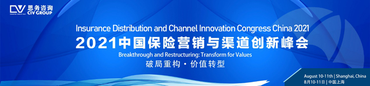 中國保險營銷與(yu) 渠道創新峰會(hui) ！插圖
