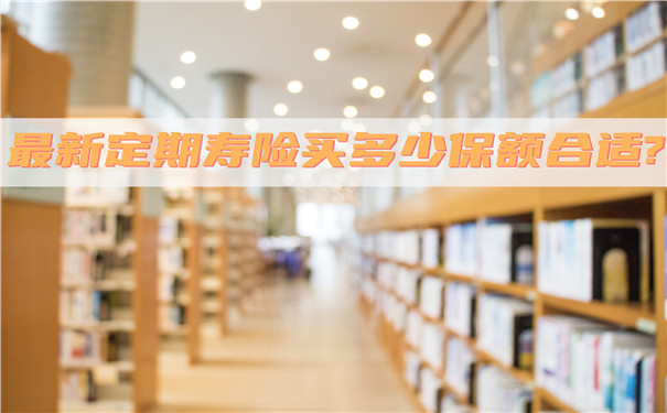 最新定期壽險買(mai) 多少保額合適？插圖