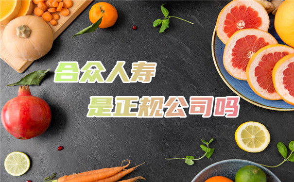 合眾(zhong) 人壽是正規公司嗎？插圖