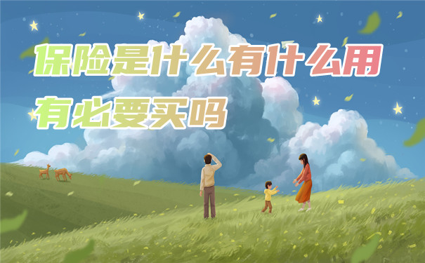 什麽(me) 是保險？有什麽(me) 用？有必要買(mai) 保險嗎？插圖