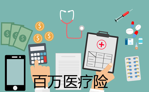 如何支付百萬(wan) 醫療保險？插圖