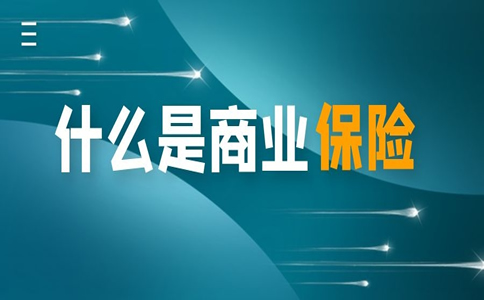 有必要買(mai) 商業(ye) 保險嗎？插圖