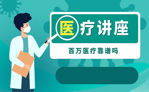 現在可以買(mai) 百萬(wan) 醫療保險嗎？插圖