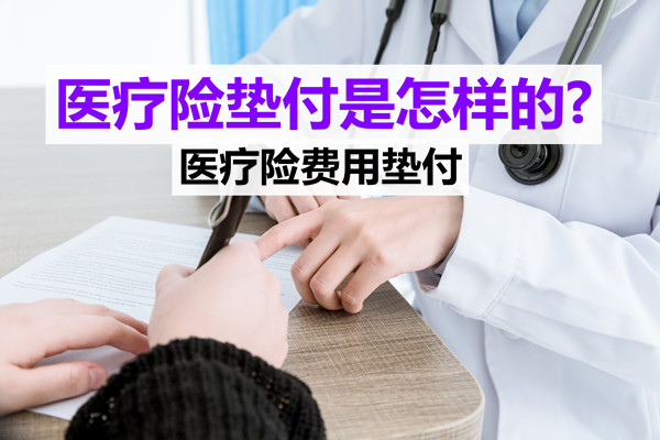 醫療保險預付是什麽(me) ？插圖