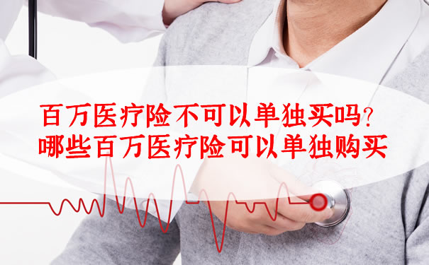 百萬(wan) 醫療保險不能單獨購買(mai) 嗎？插圖