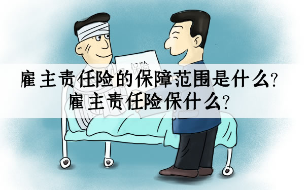 雇主責任險的保障範圍是什麽(me) ？插圖