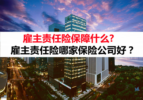 雇主責任險有哪些保障？插圖