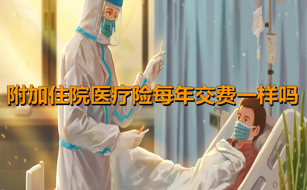 附加住院醫療保險不允許續保，附加住院醫療保險每年支付同樣的費用嗎？插圖