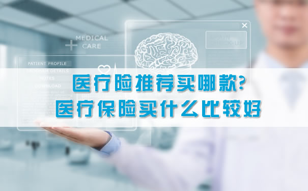 推薦哪種醫療保險？醫療保險買(mai) 什麽(me) 比較好？插圖