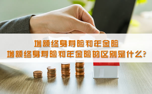 增額終身壽險和年金險有什麽(me) 區別？插圖
