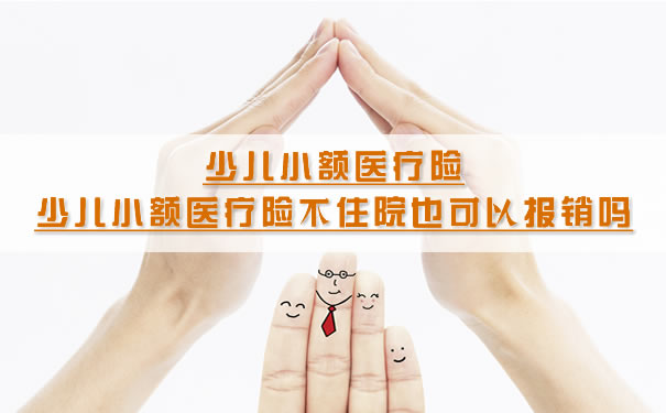 兒(er) 童小額醫療保險插圖