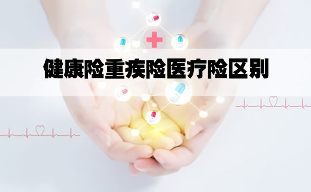 健康險、重疾險、醫療險的區別插圖