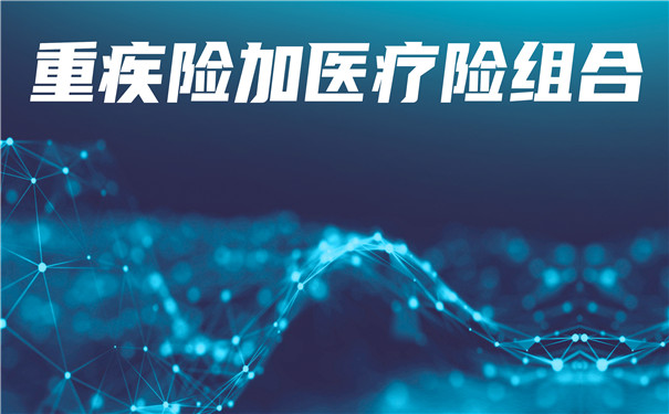 重疾險加醫療險組合，重疾險加醫療險一年保費多少？插圖