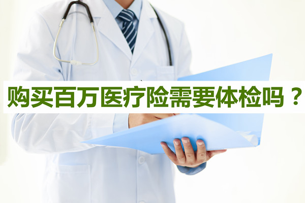 購買(mai) 百萬(wan) 醫療保險需要體(ti) 檢嗎？購買(mai) 百萬(wan) 醫療保險需要注意哪些問題？插圖