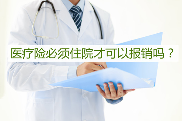 醫療保險必須住院才能報銷嗎？插圖
