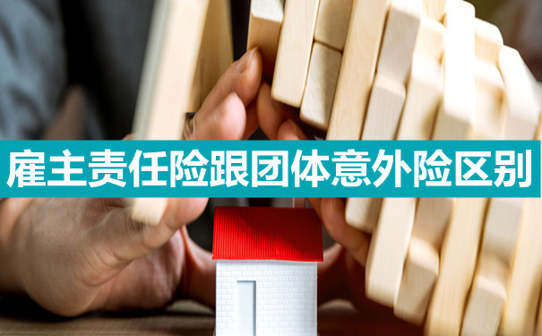 雇主責任險和團體(ti) 意外險的區別插圖