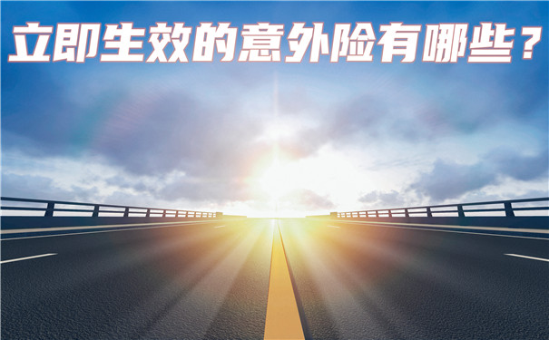 立即生效的意外險有哪些？插圖