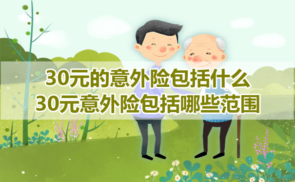 30元意外險包括什麽(me) ？30元意外險包括哪些範圍？插圖