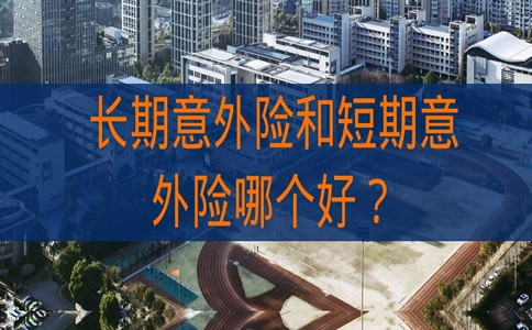 長期意外險和短期意外險哪個(ge) 好？插圖