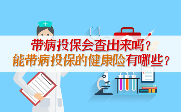 帶病投保會(hui) 查出來嗎？能帶病投保的健康保險有哪些？插圖