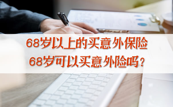 68歲以上買(mai) 意外險，68歲能買(mai) 意外險嗎？插圖