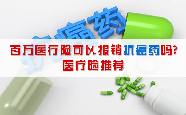 廣州抗癌藥報銷，百萬(wan) 醫療保險能報銷抗癌藥嗎？醫療保險推薦插圖