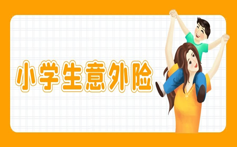 小學生意外傷(shang) 害保險有哪些？如何購買(mai) 小學生意外傷(shang) 害保險？插圖