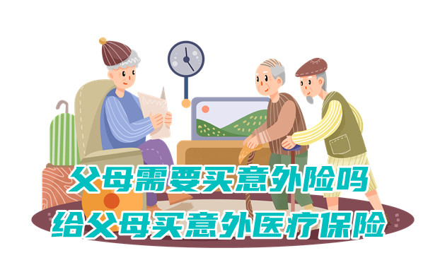 父母需要買(mai) 意外險嗎？給父母買(mai) 意外醫療保險？插圖