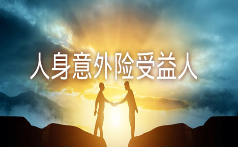 人身意外險的受益人，意外險的受益人應該是誰？插圖