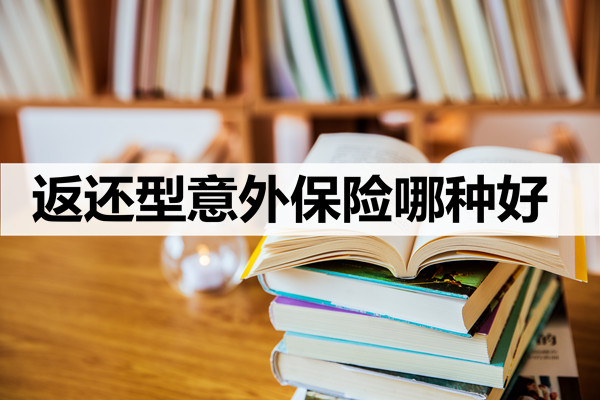 返還意外險，返還意外險怎麽(me) 樣？插圖