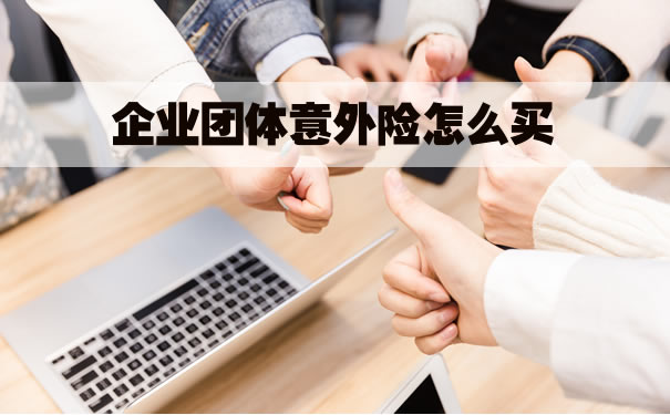如何購買(mai) 企業(ye) 團體(ti) 意外險？插圖