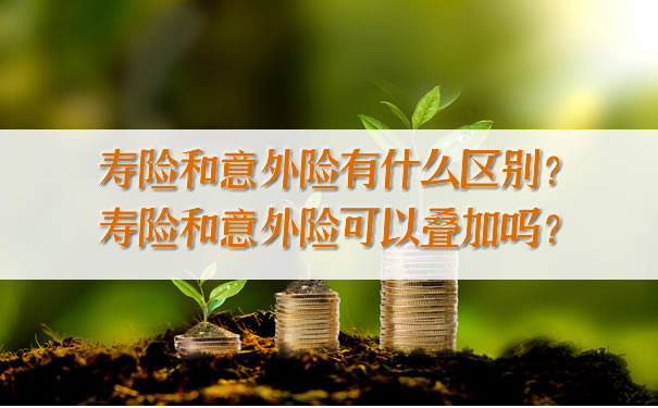 壽險和意外險有什麽(me) 區別？壽險和意外險能疊加嗎？插圖