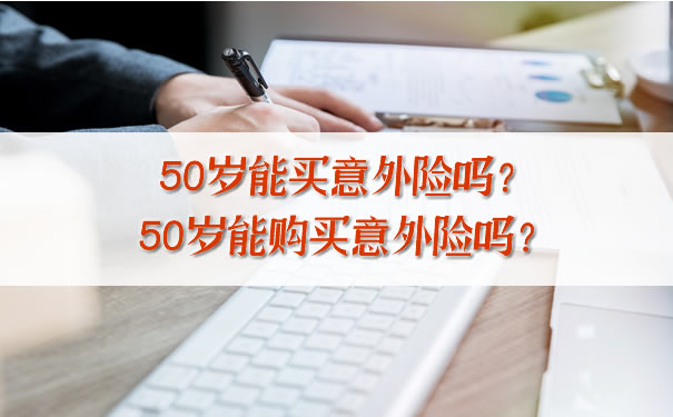 50歲能買(mai) 意外險嗎？插圖