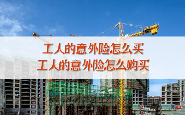 如何購買(mai) 工人意外險？插圖
