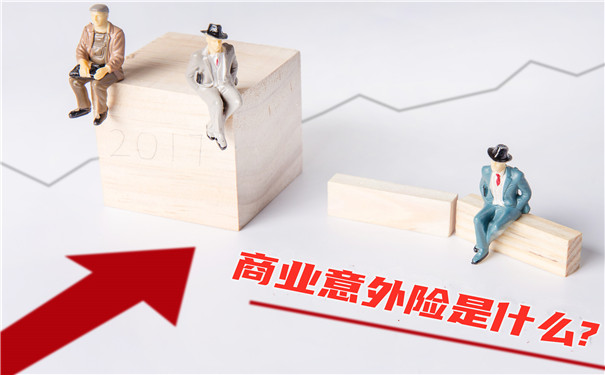 什麽(me) 是商業(ye) 意外險？插圖