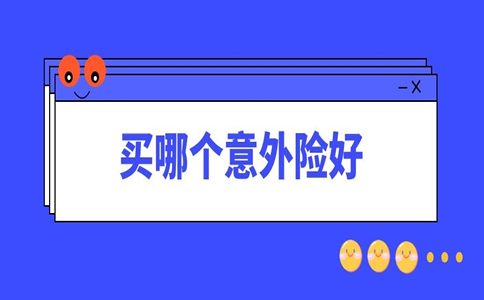 買(mai) 哪種意外險好？插圖