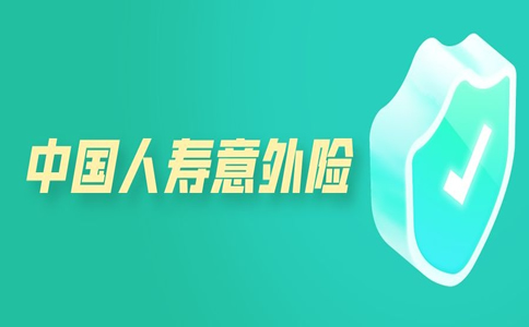 國壽意外險有哪些？中國人壽意外險有哪些？插圖