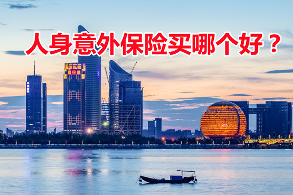 買(mai) 人身意外險哪個(ge) 好？插圖