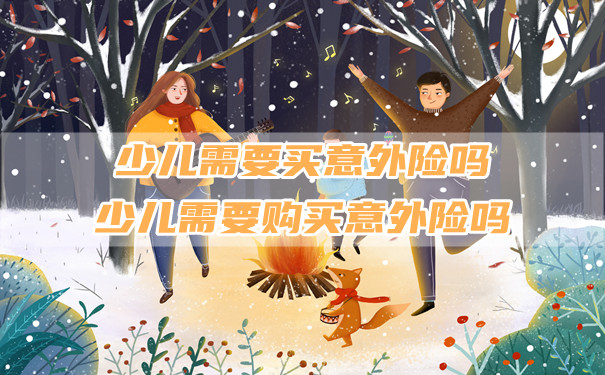 孩子需要買(mai) 意外險嗎？插圖