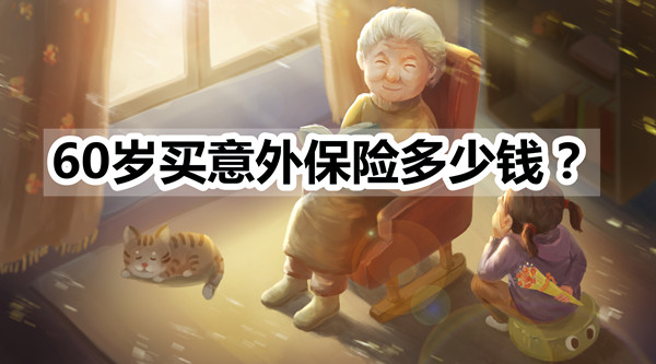 60歲買(mai) 意外險，60歲買(mai) 意外險多少錢？插圖