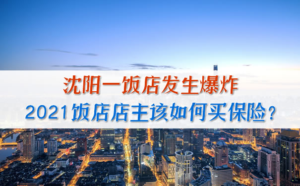 沈陽一家酒店爆炸，酒店店主該如何購買(mai) 保險？插圖