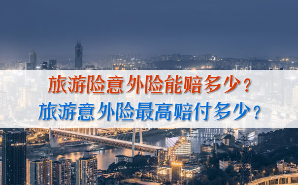 旅遊意外險，旅遊意外險最高賠償(chang) 多少？插圖