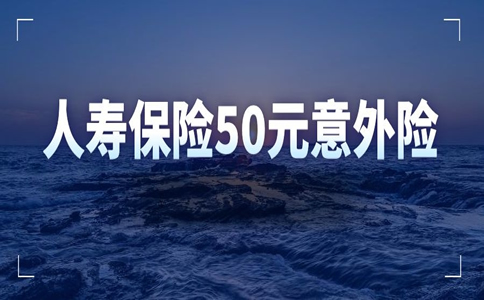 人壽50元的意外險能賠償(chang) 多少？中國人壽50元的意外險能賠償(chang) 多少？插圖