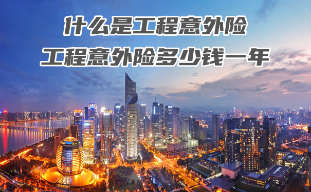 什麽(me) 是工程意外險？工程意外險一年多少錢？插圖